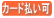 カード払い可